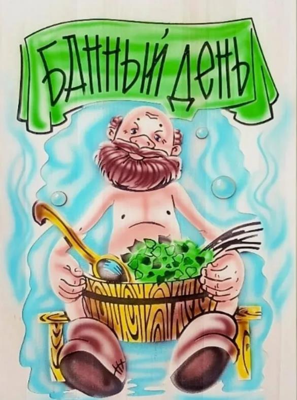 Весёлые рисунки на банный день.