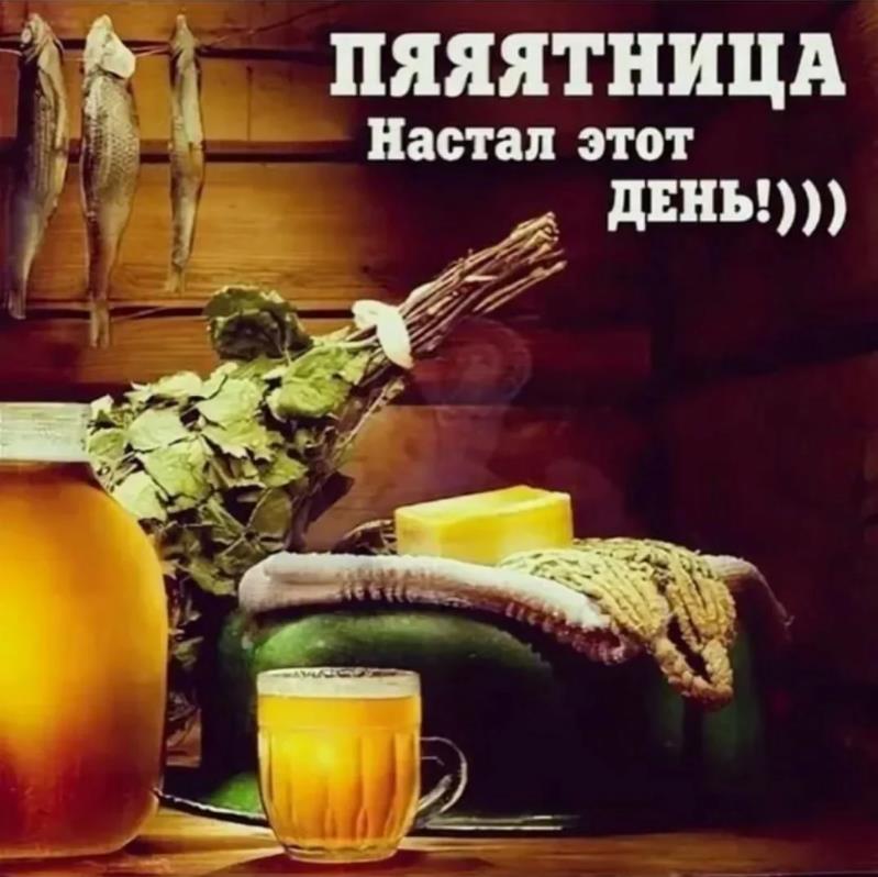 В 2024 году 14 Июня банный день в Пятницу "Пятница настал этот день!".