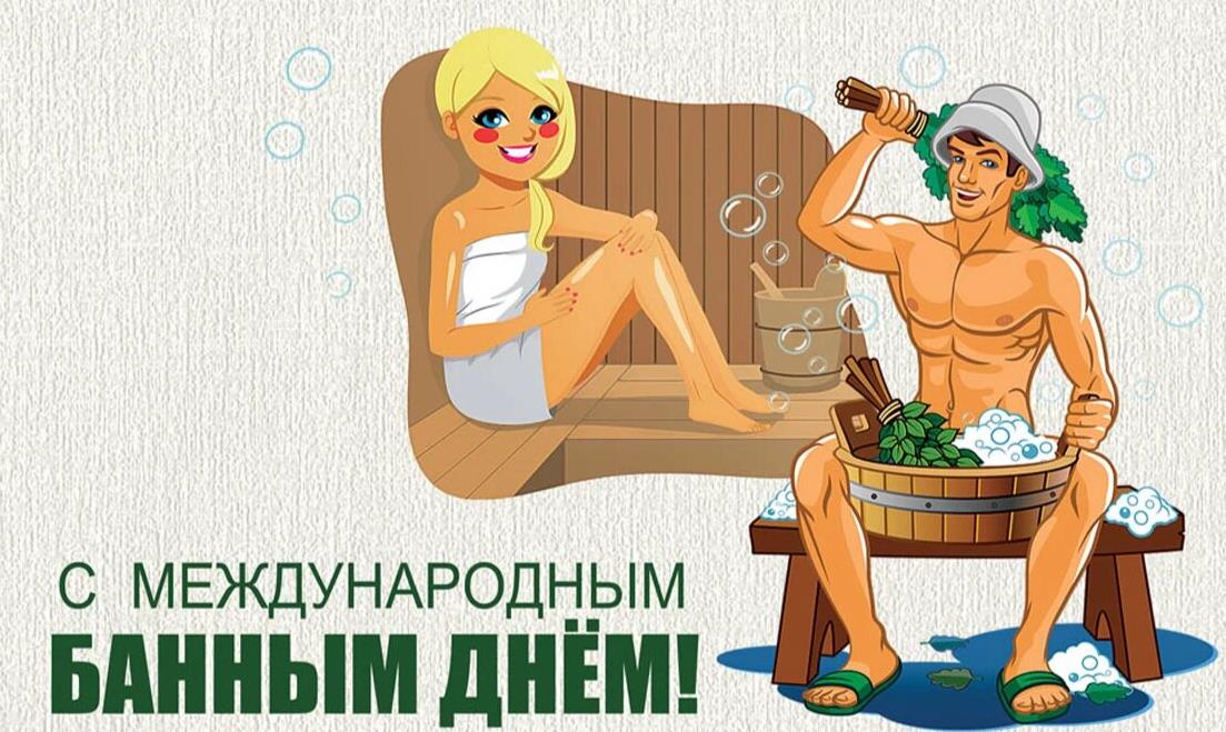 Новые прикольные картинки на Международный Банный день 14 Июня.