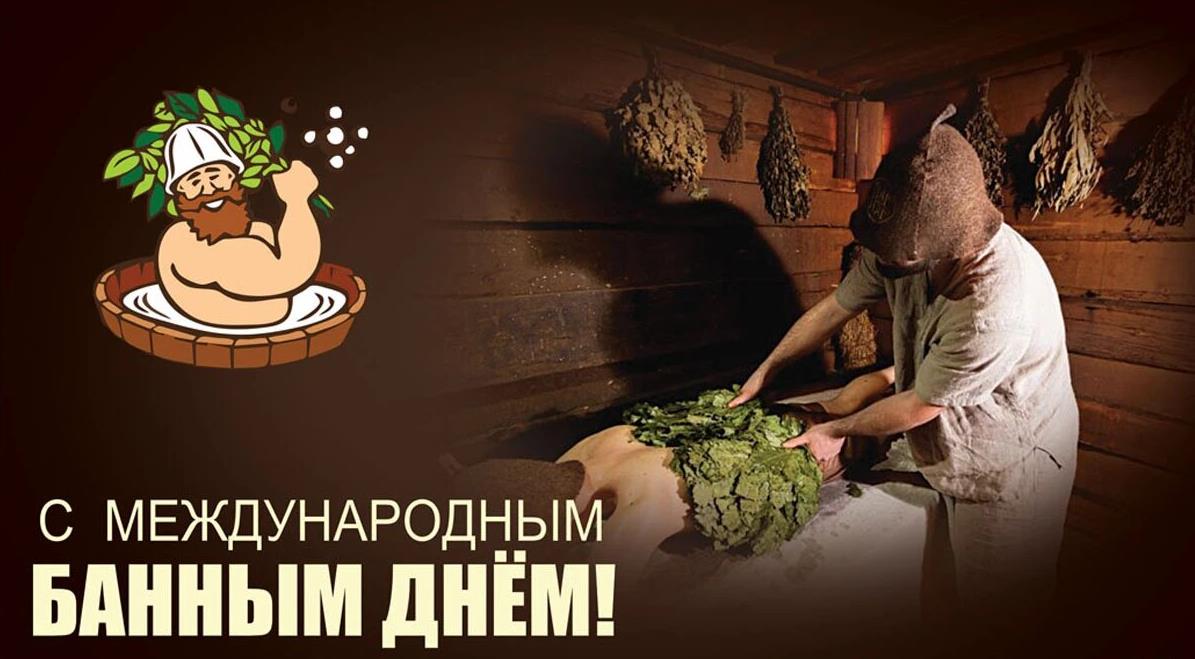 Суровая мужская открытка на всемирный банный день.