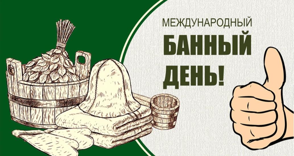 Лучшие картинки с поздравлениями с банным днём.