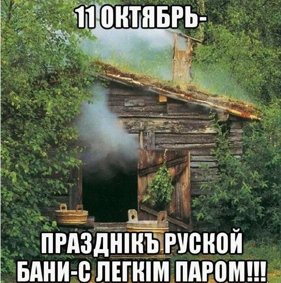 Красивая картинка "11 октября - праздник русской бани - с лёгким паром" баня в лесу.