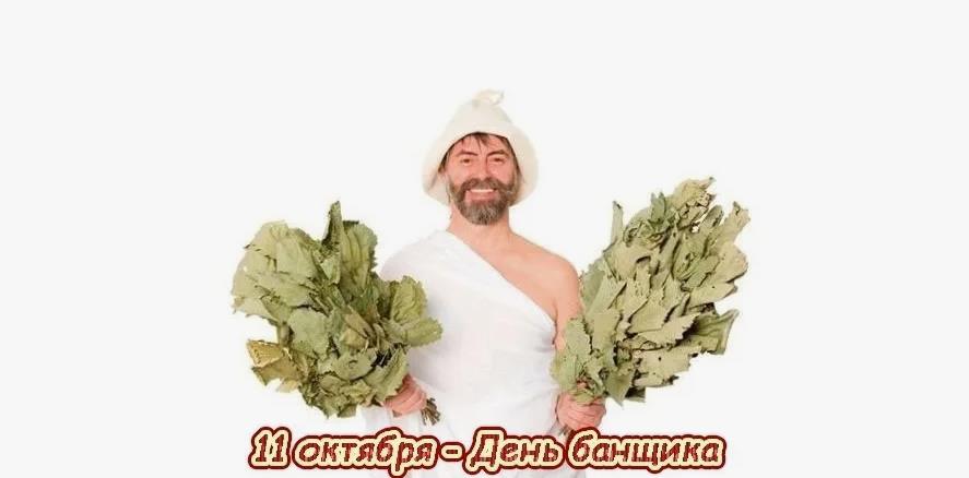 Мужик с вениками и надпись "11 Октября день банщика!".