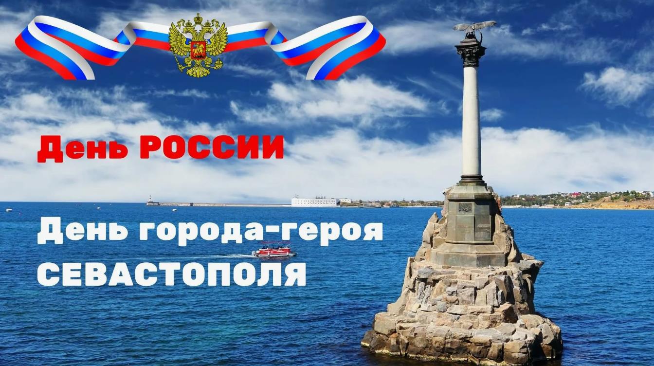 Красивая морская открытка "С днём города - героя Севастополя" с флагом РФ. Красивая морская открытка "С днём города - героя Севастополя" с флагом РФ.