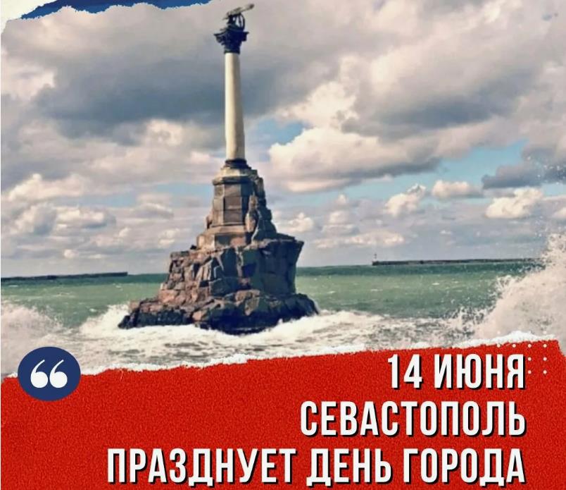 Эпичные открытки ко дню Севастополя 14 Июня 2024. Эпичные открытки ко дню Севастополя 14 Июня 2024.