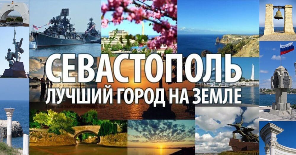 Необычная картинка с пейзажами города и надписью "Севастополь лучший город на Земле!". Необычная картинка с пейзажами города и надписью "Севастополь лучший город на Земле!".