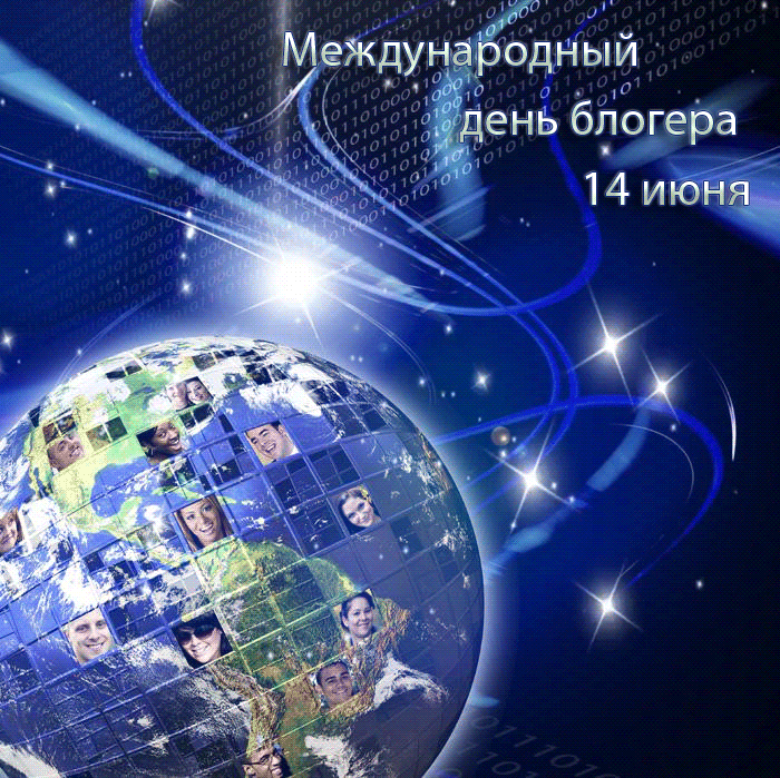 Мерцающая красивая gif картинка на международный день блогера 14 Июня.