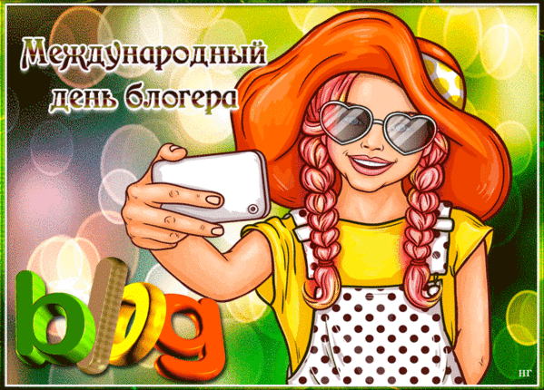 Классная летняя гиф открытка на международный день блогера для девушек.