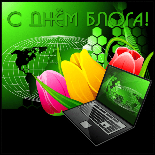 Красивая блестящая gif картинка с днём блога.