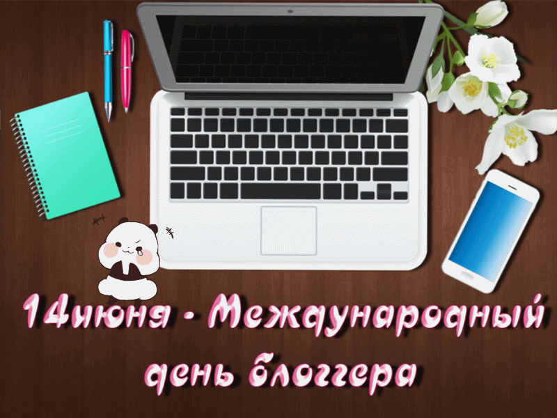 Новые милые гифки с надписью "14 Июня - Международный день блоггера!".