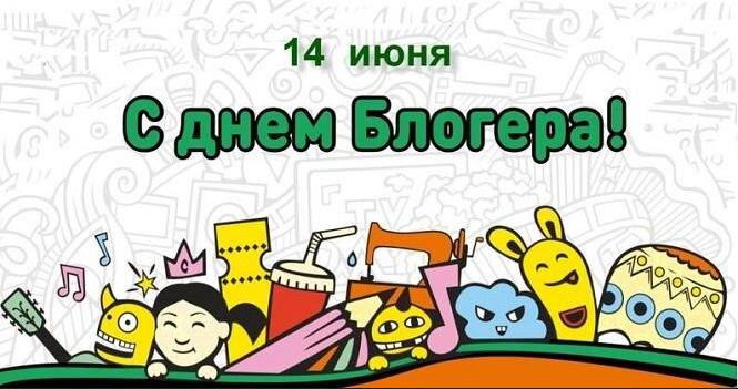 Весёлые мультяшные картинки на день блогера.