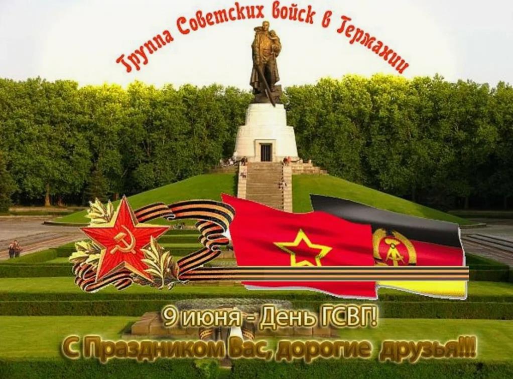 Летняя открытка с памятником к 9 Июня - дню ГСВГ. Летняя открытка с памятником к 9 Июня - дню ГСВГ.