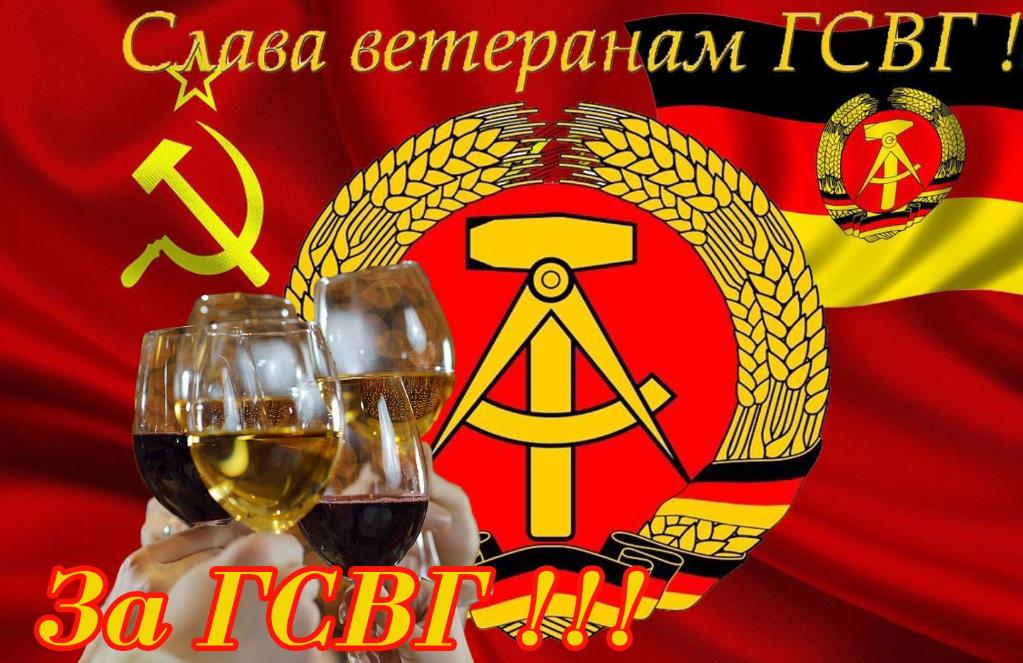 Советская открытка с надписью "Слава ветеранам ГСВГ! За ГСВГ!". Советская открытка с надписью "Слава ветеранам ГСВГ! За ГСВГ!".
