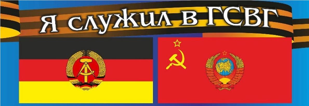 Картинка с флагами СССР и Германии и текст "Я служил в ГСВГ!". Картинка с флагами СССР и Германии и текст "Я служил в ГСВГ!".