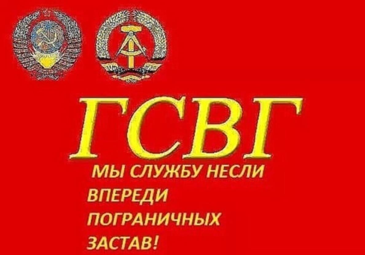 Красная Советская открытка с надписью "ГСВГ Мы службу несли впереди пограничных застав!". Красная Советская открытка с надписью "ГСВГ Мы службу несли впереди пограничных застав!".