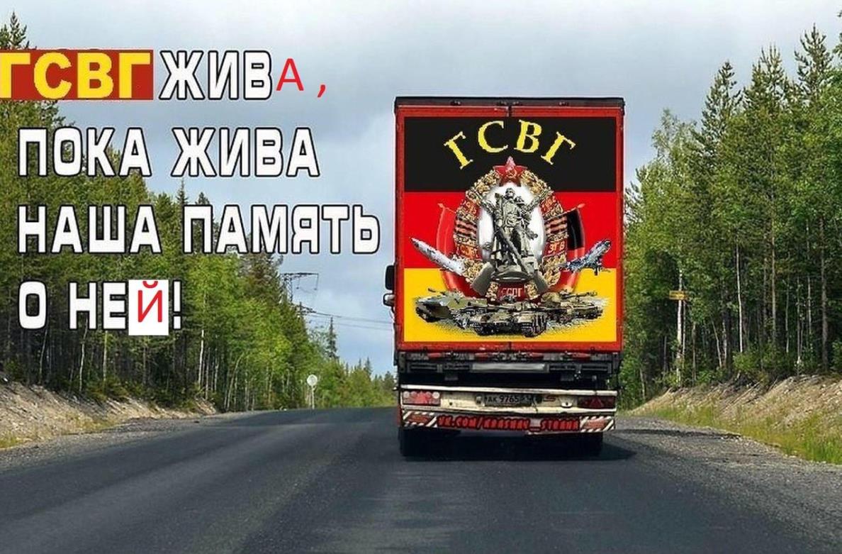 Необычная картинки с текстом "ГСВГ жив(а), пока жива наша память о ней!". Необычная картинки с текстом "ГСВГ жив(а), пока жива наша память о ней!".