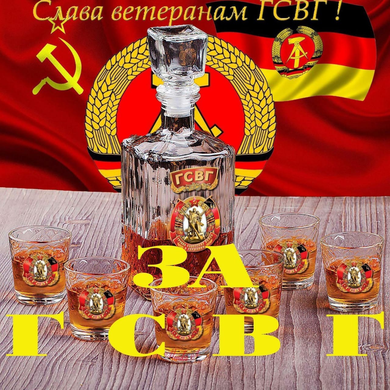Открытка с алкоголем и надписью "Слава ветеранам ГСВГ! За ГСВГ!". Открытка с алкоголем и надписью "Слава ветеранам ГСВГ! За ГСВГ!".