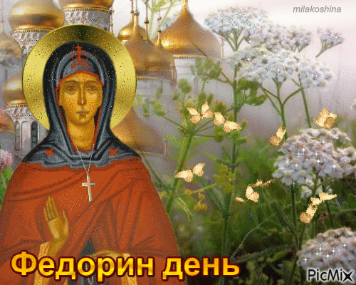 Православная гифка с церковью на Федорин день.