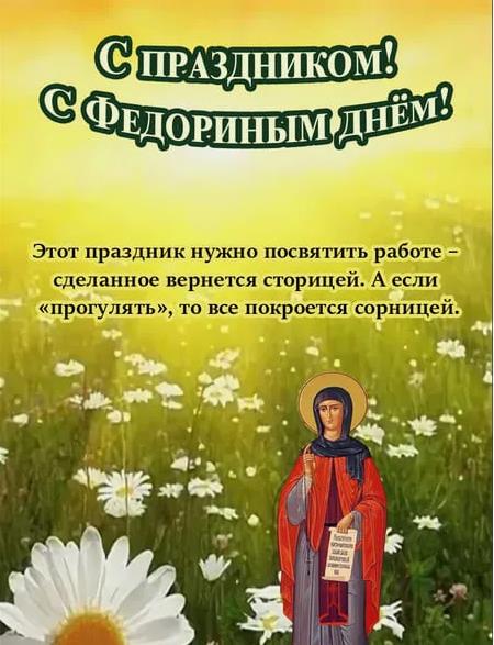 Красивая летняя картинка "С праздником! С Федориным днём!". Этот праздник нужно посвятить работе - сделанное вернётся сторицей. А если "прогулять", то всё покроется сорницей.