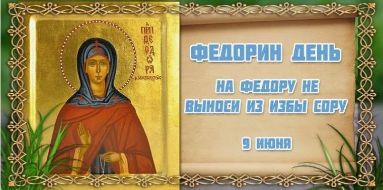 Лучшие открытки "Федорин день! На Федору не выноси из избы сору - 9 Июня" с иконой.