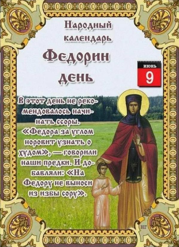 Христианские картинки 9 Июня Федорин день с рекомендацией не выносить ссору или не начинать её.