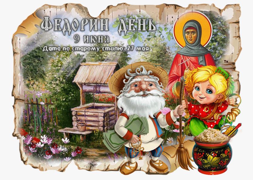 Прикольная летняя открытка на Федорин день с домовятами.