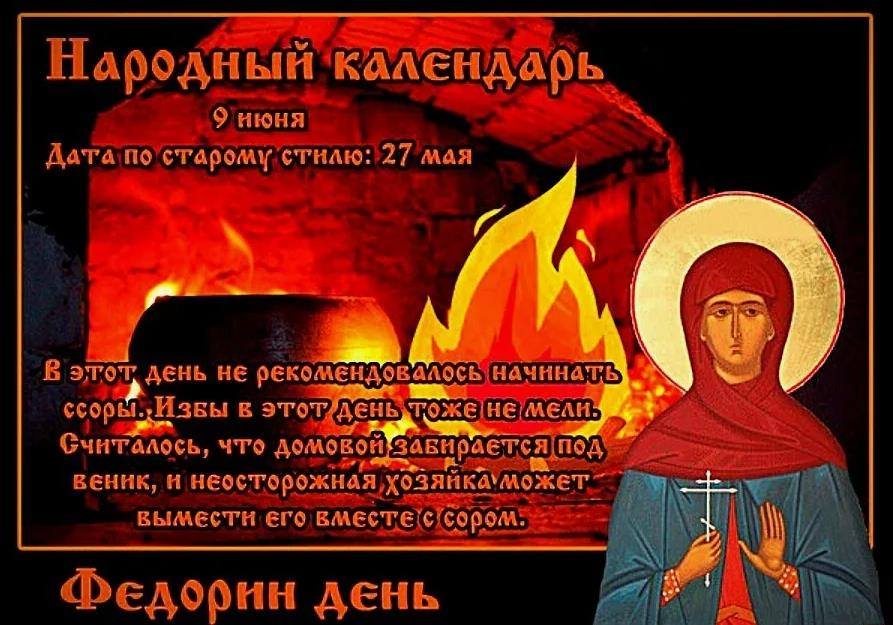 Строгая православная открытка к народному празднику "Федорин день" 2024.