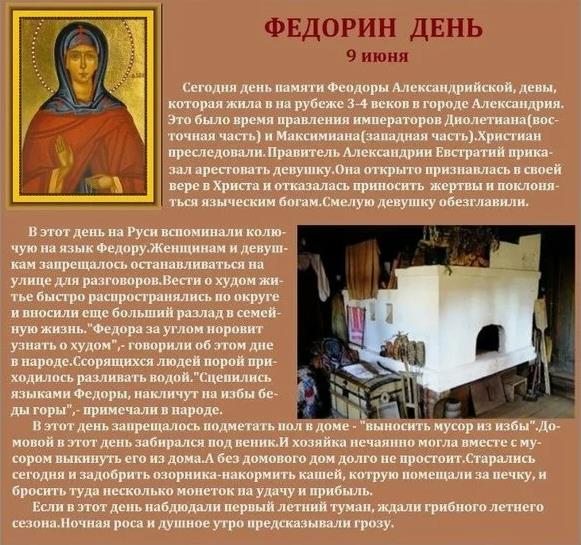 Картинка с иконой святой мученицы Федоры и надписями, что делали на Руси в этот день, что строго запрещено.
