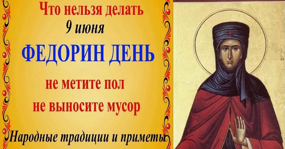 Новая открытка на 9 Июня Федорин день с надписью "Не метите пол, не выносите мусор" - народные приметы и традиции.
