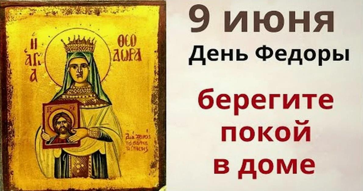 Красивые картинки на Федорин 9 Июня день с надписью "Берегите покой в доме!".