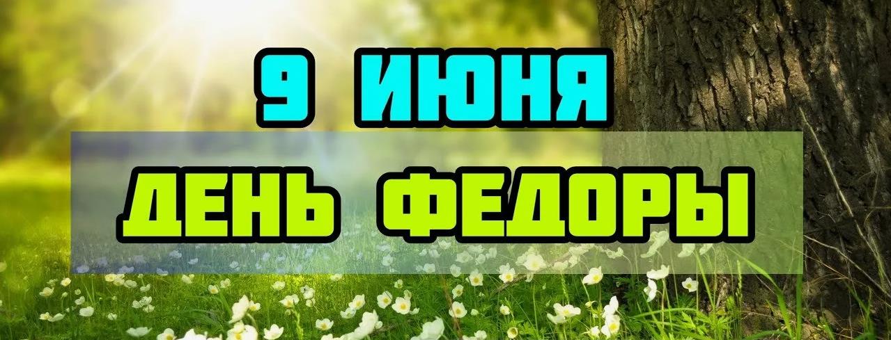 Летняя солнечная открытка с текстом "9 Июня день Федоры".