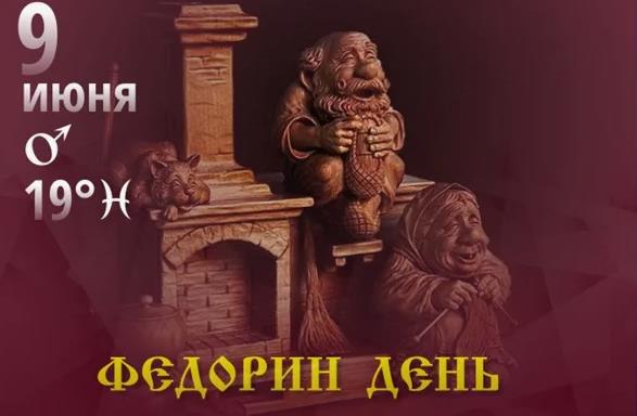Смешные картинки на Федорин день с домовыми у печки.