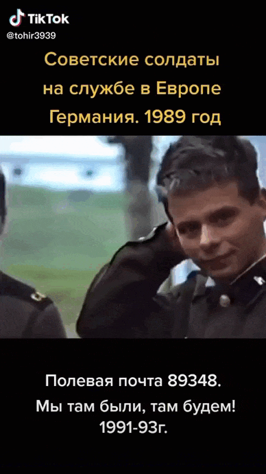 Ретро гиф из видео - Советские солдаты на службе в Европе, Германия, 1989 год. Мы там были, там будем. Ретро гиф из видео - Советские солдаты на службе в Европе, Германия, 1989 год. Мы там были, там будем.