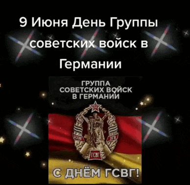 Блестящая гиф открытка с текстом "9 Июня день Группы советских войск в Германии". Блестящая гиф открытка с текстом "9 Июня день Группы советских войск в Германии".