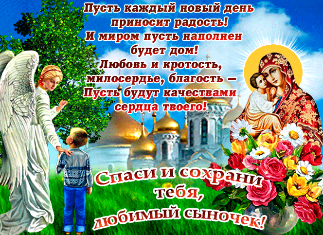Красивая летняя gif картинка "Спаси и Сохрани тебя, любимый сыночек!".