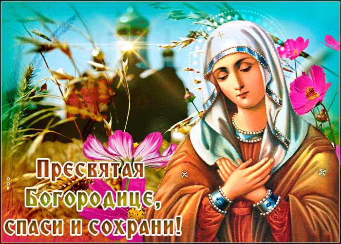 Сияющие гифки "Пресвятая Богородица, спаси и сохрани!".