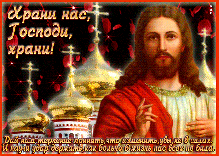 Анимация с Иисусом Христом и текстом "Храни нас, Господи, храни!".