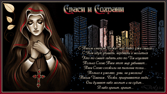 Спаси и сохрани — Бесплатные гиф открытки и анимация.