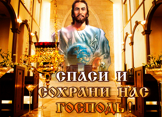 Красивая сияющая гифка с надписью "Спаси и Сохрани Господь!".