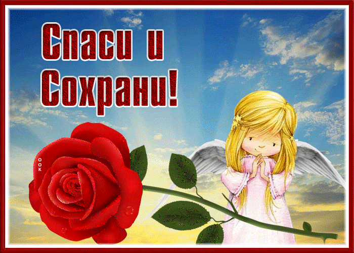 Ангельская гиф открытка с красной розой "Спаси и Сохрани".