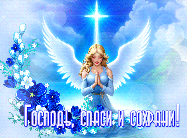 Новые гифки "Господи, Спаси и Сохрани!" с девушкой - ангелом.