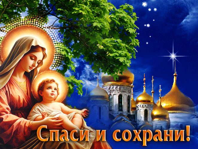 Православные гиф открытки с пресвятой Богородицей и младенцем Иисусом с надписью "Спаси и Сохрани!".