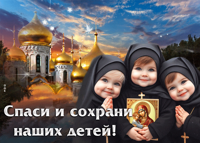 Прикольная детская анимация "Спаси и Сохрани наших детей!".