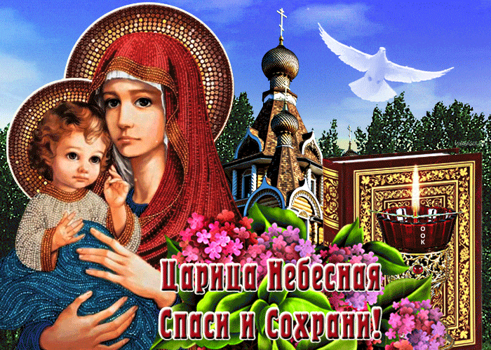 Мерцающая православная гиф открытка "Царица небесная Спаси и Сохрани!" со свечой и голубем мира.