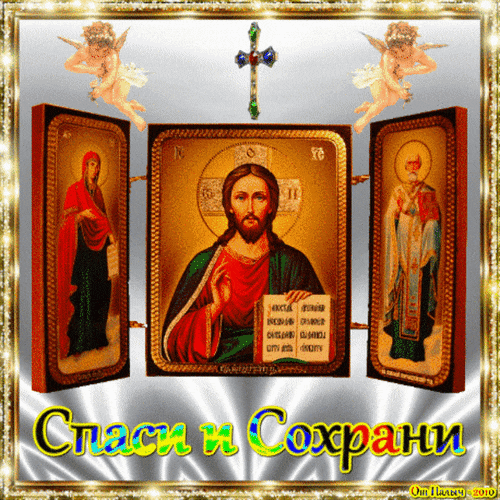 Мигающая гиф открытка с ангелочками, иконами и надписью "Спаси и Сохрани".