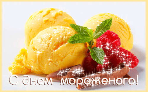 Красивая мерцающая gif картинка с надписью "С днём мороженого!". Красивая мерцающая gif картинка с надписью "С днём мороженого!".