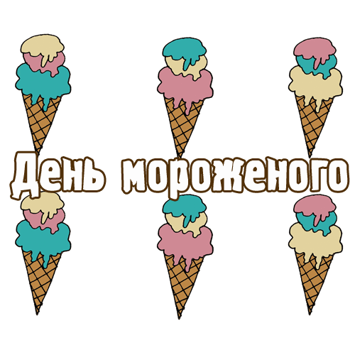 Креативная сладкая гифка ко дню мороженого на белом фоне. Креативная сладкая гифка ко дню мороженого на белом фоне.