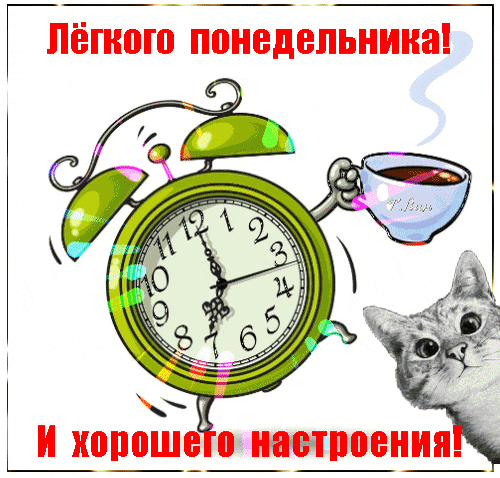 Смешная блестящая гиф открытка с будильником, котом и текстом "Лёгкого понедельника! И хорошего настроения!". Смешная блестящая гиф открытка с будильником, котом и текстом "Лёгкого понедельника! И хорошего настроения!".