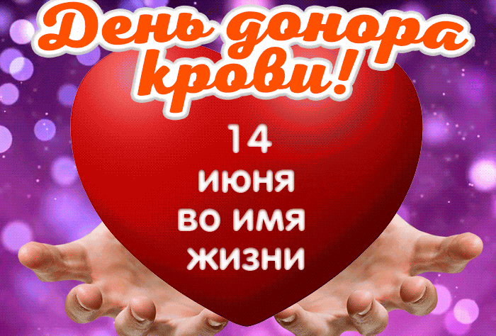 Новая красивая гифка с надписью на бьющемся сердце "День донора крови! 14 Июня во имя жизни!".