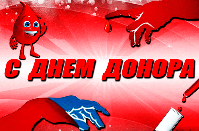 Мерцающая gif картинка ко дню донора крови.
